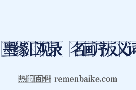 墨缘汇观录·名画序反义词是什么意思的图片